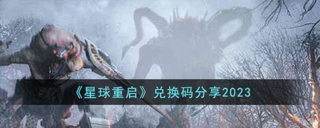 星球重启兑换码2023年11月