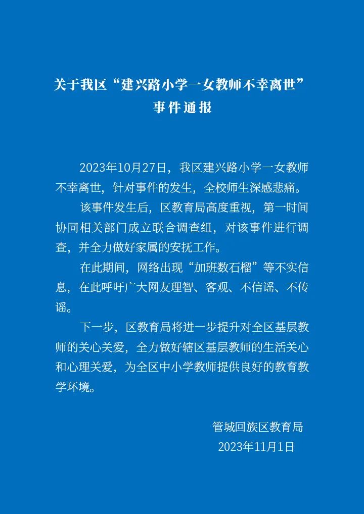 轻生女教师曾加班数石榴？假的 官方通报