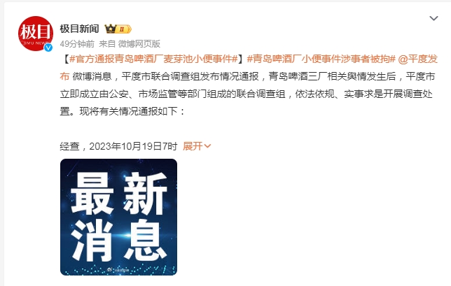 青岛啤酒小便事件通报:涉事者被拘 具有故意损毁财物的违法行为