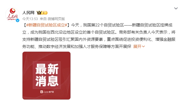 新疆自贸试验区挂牌成立 成为我国在西北沿边地区设立的首个自贸试验区