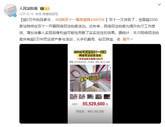 法院双十一最高直降4300万 全国超2500家法院将在双十一开展网络司法拍卖活动