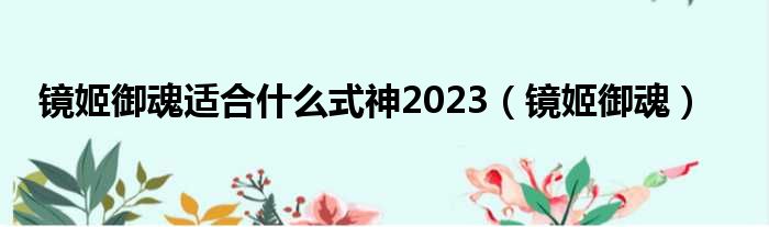 镜姬御魂适合什么式神2023