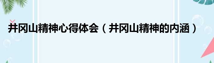 井冈山精神心得体会