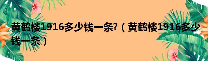 黄鹤楼1916多少钱一条