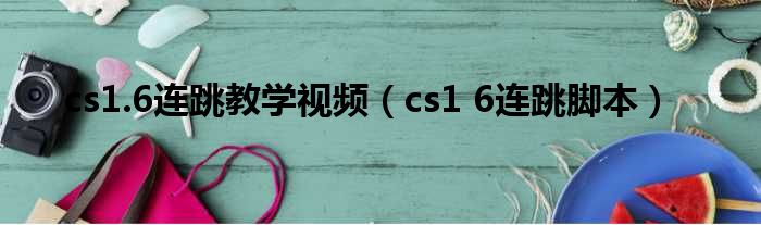 cs1.6连跳教学视频