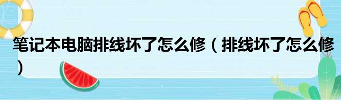 笔记本电脑排线坏了怎么修