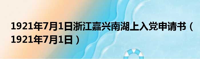 1921年7月1日浙江嘉兴南湖上入党申请书