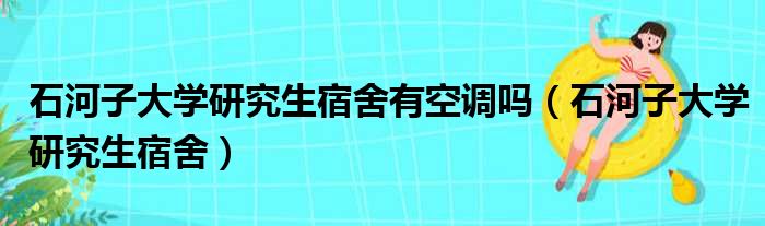 石河子大学研究生宿舍有空调吗