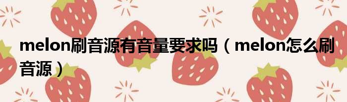 melon刷音源有音量要求吗