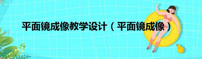 平面镜成像教学设计