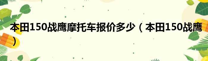 本田150战鹰摩托车报价多少