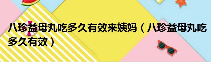 八珍益母丸吃多久有效来姨妈