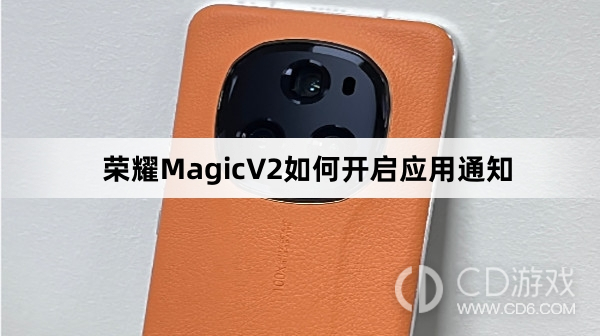 荣耀MagicV2开启应用通知方法