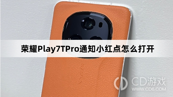 荣耀Play7TPro通知小红点打开方法