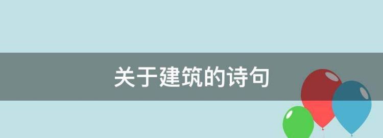 赞美古代建筑的佳句