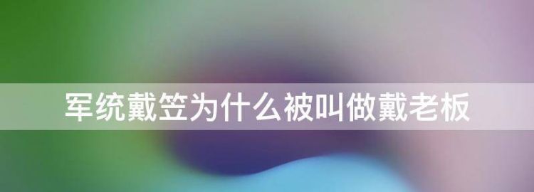 军统戴笠为什么被叫做戴老板