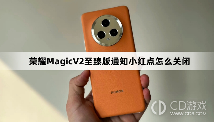 荣耀MagicV2至臻版通知小红点关闭方法