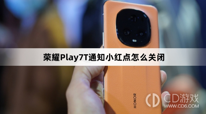 荣耀Play7T通知小红点关闭方法