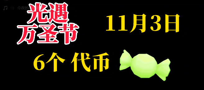 光遇11月3日糖果代币位置一览