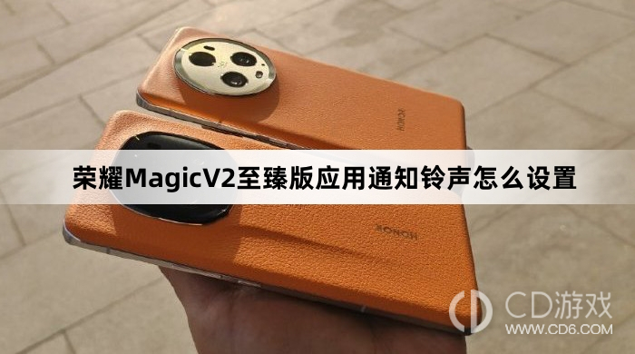 荣耀MagicV2至臻版应用通知铃声设置方法