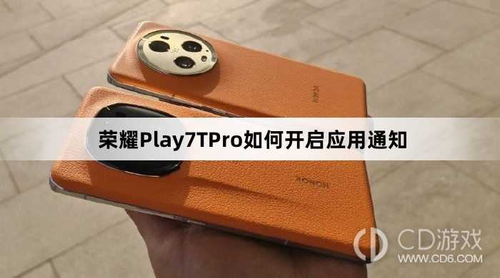 荣耀Play7TPro开启应用通知方法