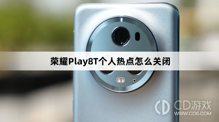 荣耀Play8T个人热点关闭方法