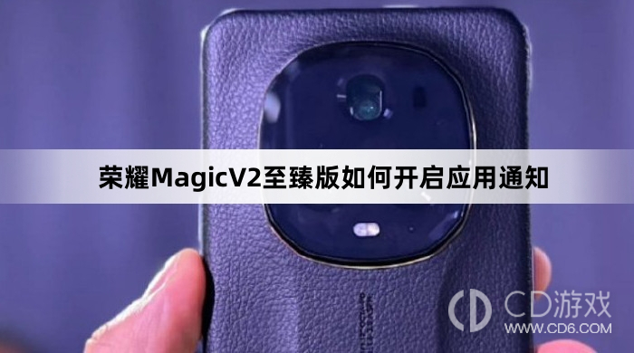 荣耀MagicV2至臻版开启应用通知方法