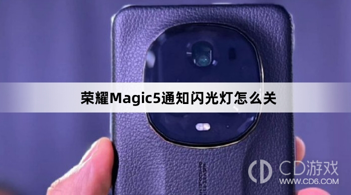 荣耀Magic5通知闪光灯关闭教程