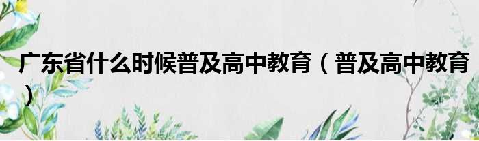 广东省什么时候普及高中教育