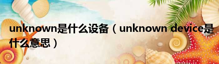 unknown是什么设备