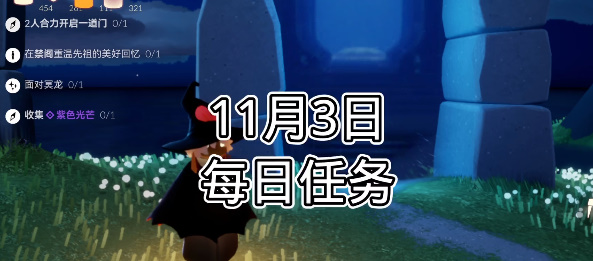 光遇每日任务2023.11.3详情