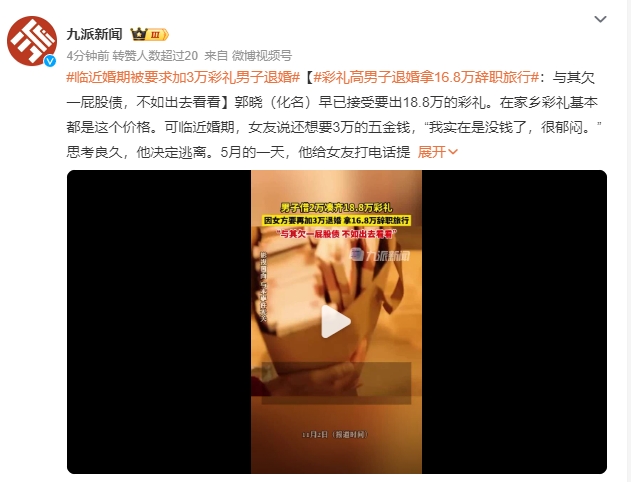 男子因高彩礼退婚拿16.8万辞职旅行：与其欠一屁股债，不如出去看看