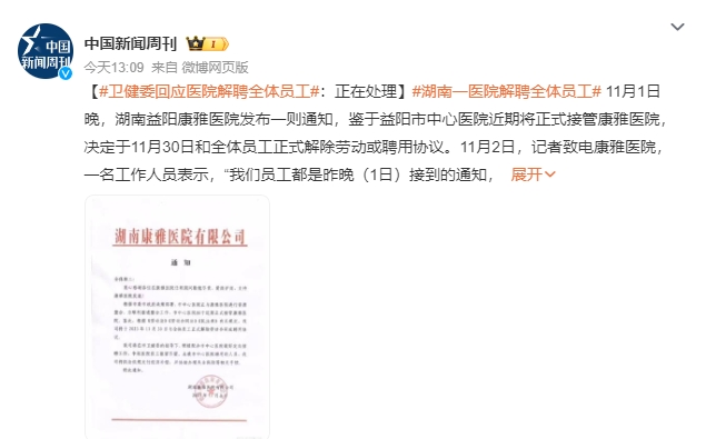 湖南一医院解聘全体员工 员工发声 卫健委：正在和医院员工沟通协商