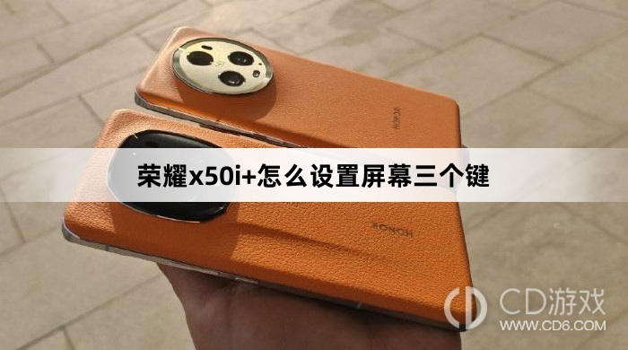 荣耀x50i+设置屏幕三个键方法