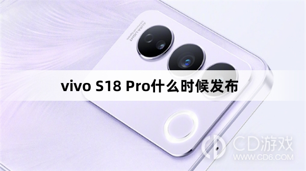 vivoS18Pro发布时间