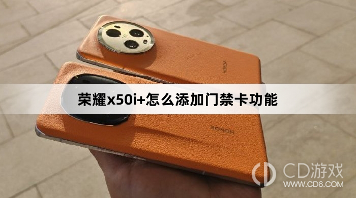 荣耀x50i+添加门禁卡功能方法