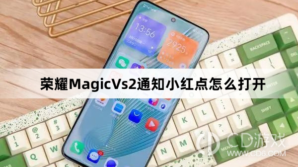 荣耀MagicVs2通知小红点打开方法