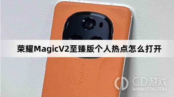 荣耀MagicV2至臻版个人热点打开方法