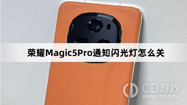 荣耀Magic5Pro通知闪光灯关闭方法