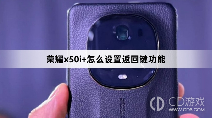 荣耀x50i+设置返回键功能方法