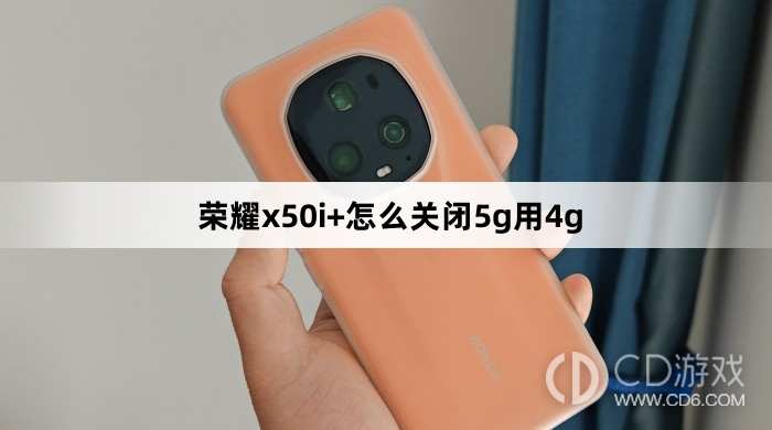 荣耀x50i+关闭5g用4g方法