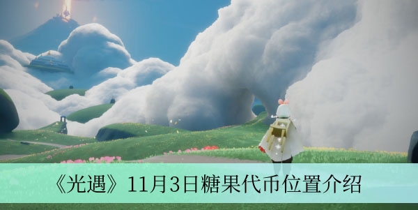 光遇11月3日糖果代币位置一览