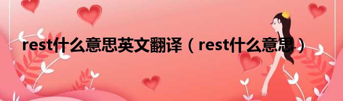 rest什么意思英文翻译