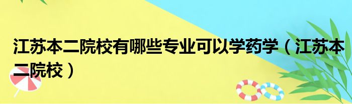 江苏本二院校有哪些专业可以学药学