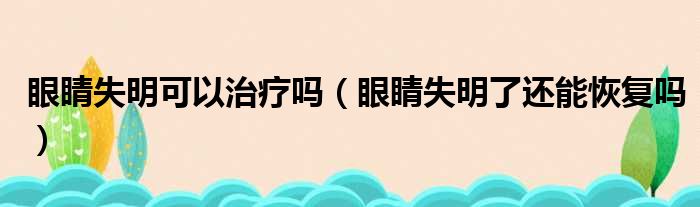 眼睛失明可以治疗吗