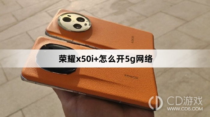 荣耀x50i+开5g网络方法