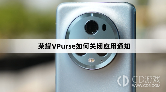 荣耀VPurse关闭应用通知方法