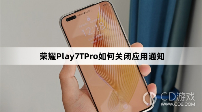 荣耀Play7TPro关闭应用通知教程