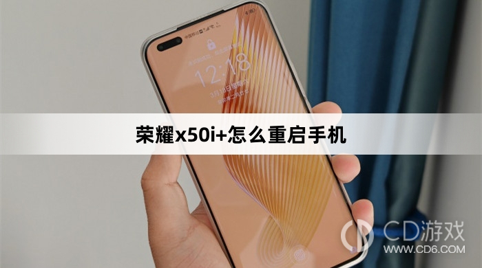 荣耀x50i+重启手机方法