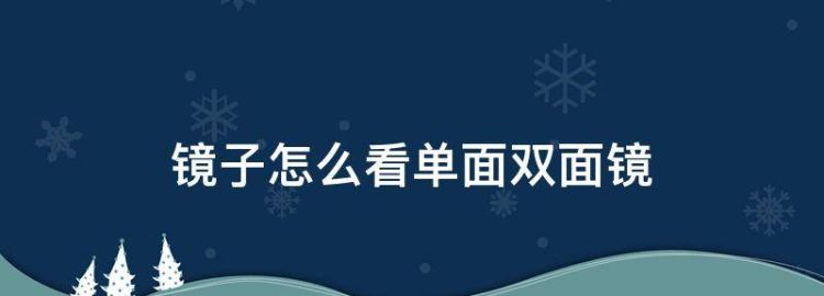 镜子怎么看单面双面镜